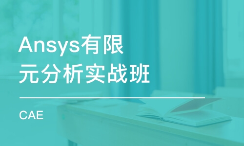 Ansys有限元分析实战班(CAE)