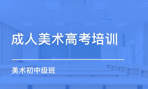 苏州成人美术高考培训班