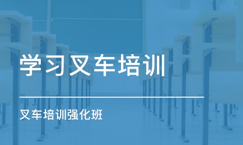 沈阳学习叉车培训