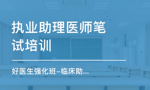 宁波执业助理医师笔试培训