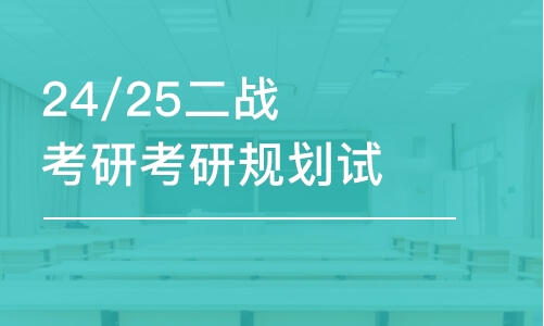 太原25/26二戰(zhàn)考研考研規(guī)劃試聽課