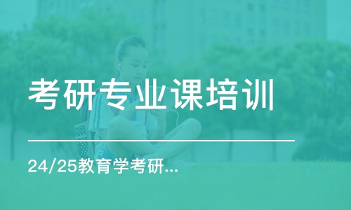 太原考研專業(yè)課培訓(xùn)機(jī)構(gòu)