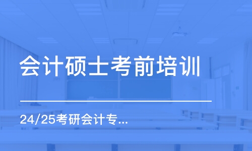 太原会计硕士考前培训