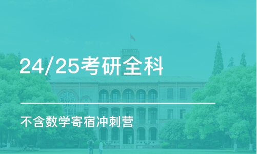 24/25考研全科(不含数学）寄宿冲刺营