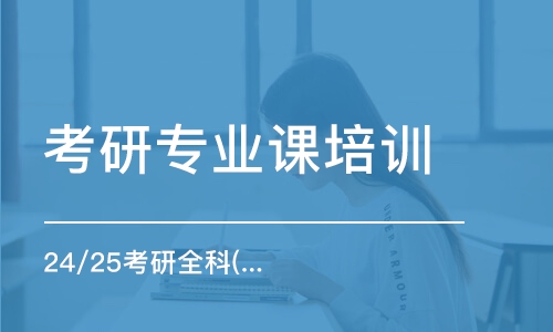 太原考研專業(yè)課培訓(xùn)