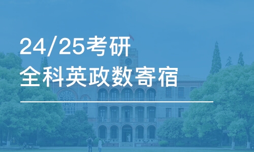 24/25考研全科英政数寄宿冲刺营