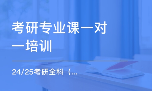 太原考研專業(yè)課一對一培訓