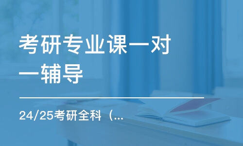 太原考研專業(yè)課一對(duì)一輔導(dǎo)