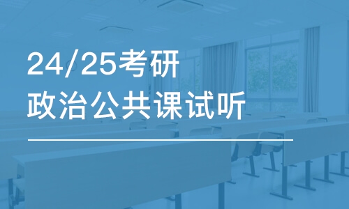 太原25/26考研政治公共課試聽課