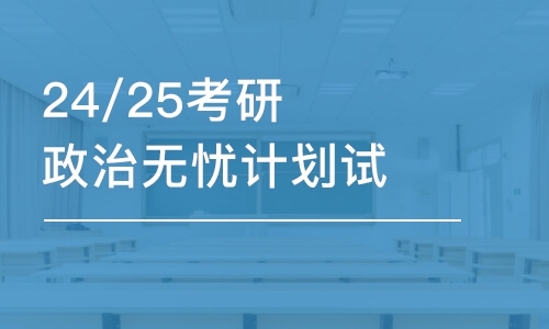 太原25/26考研政治無憂計(jì)劃試聽課