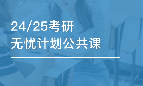 25/26考研無憂計劃公共課試聽課