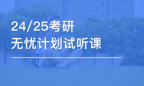 25/26考研無憂計劃試聽課