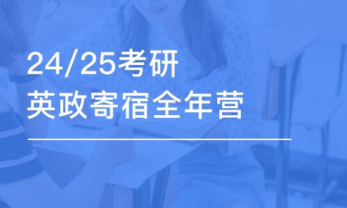 太原25/26考研英政寄宿全年?duì)I