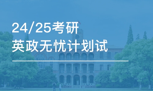 太原25/26考研英政無憂計(jì)劃試聽課