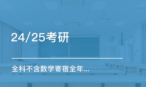 太原25/26考研（全科不含數(shù)學(xué)）寄宿全年?duì)I