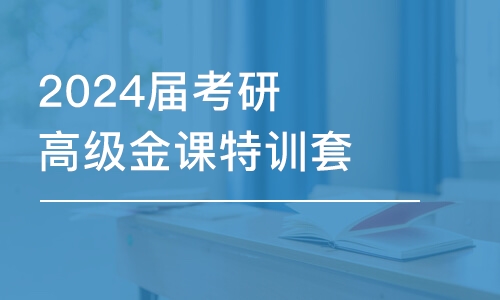 長(zhǎng)沙2024屆考研高級(jí)金課特訓(xùn)套裝政治課程