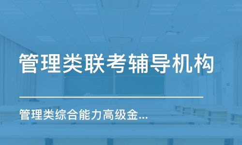 長沙管理類聯(lián)考輔導機構