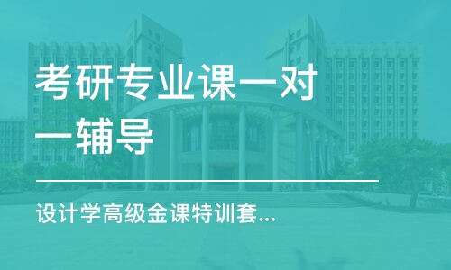 長沙考研專業(yè)課一對一輔導(dǎo)