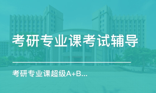 沈陽考研專業(yè)課考試輔導(dǎo)