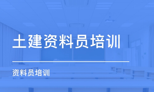 西安土建资料员培训学校