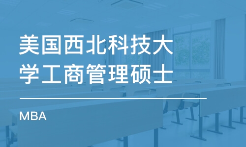 杭州美国西北科技大学工商管理硕士 MBA