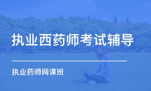 濟南執(zhí)業(yè)西藥師考試輔導(dǎo)