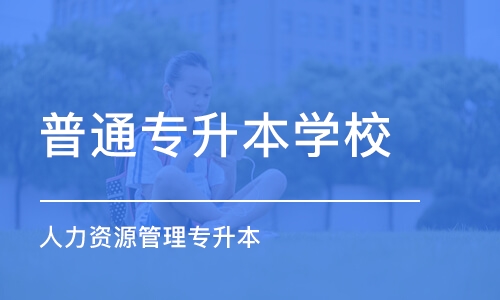 青岛普通专升本学校