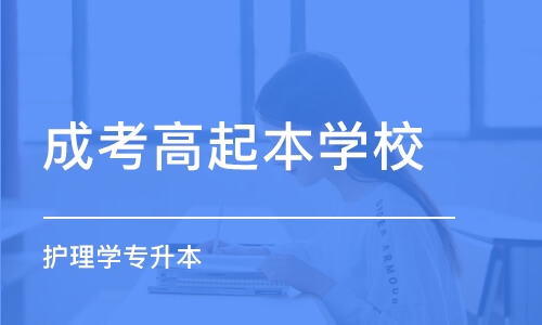 青岛成考高起本学校