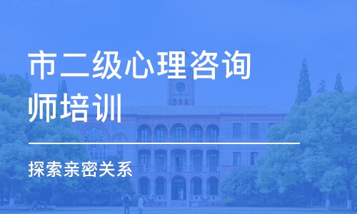 西安市二级心理咨询师培训