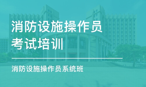 石家莊消防設施操作員考試培訓班