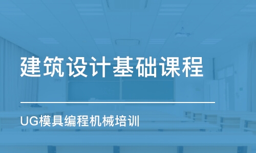 合肥建筑設(shè)計基礎(chǔ)課程