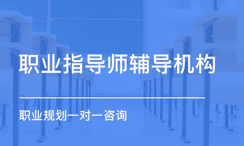 北京職業(yè)指導(dǎo)師輔導(dǎo)機構(gòu)