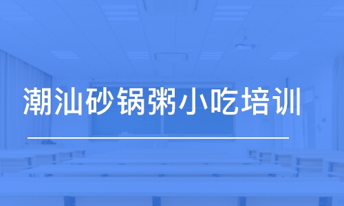 東莞潮汕砂鍋粥小吃培訓(xùn)