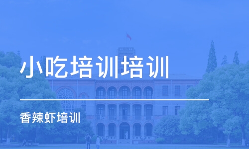 东莞小吃培训培训学校