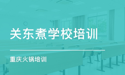 东莞关东煮学校培训