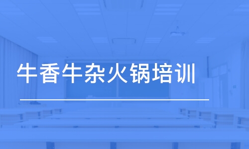 惠州牛香牛雜火鍋培訓