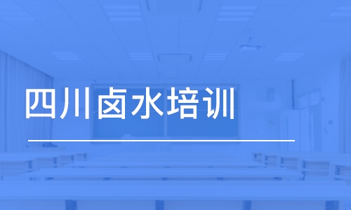 惠州四川鹵水培訓(xùn)