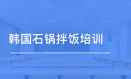 苏州韩国石锅拌饭培训