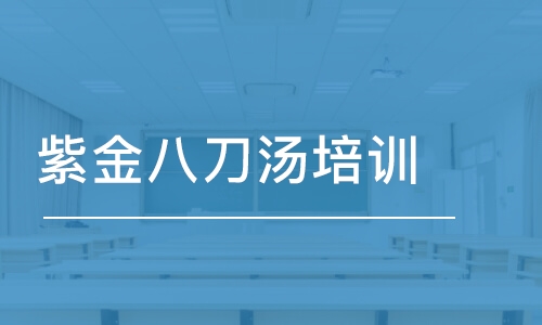 泉州紫金八刀汤培训