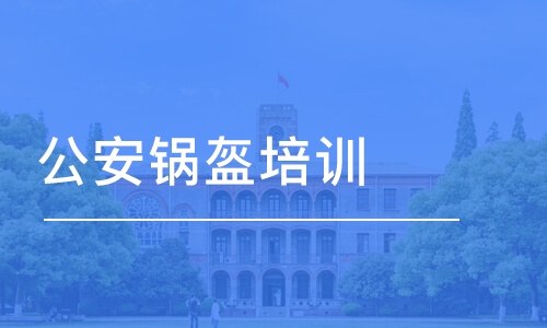 泉州公安锅盔培训