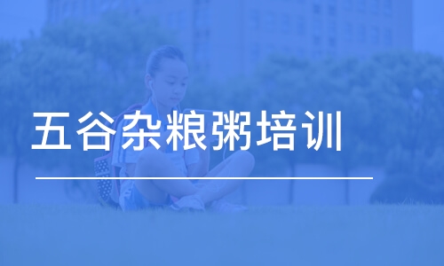 泉州五谷雜糧粥培訓(xùn)