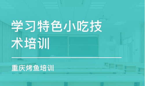 泉州学习特色小吃技术培训