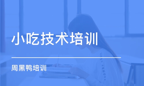 泉州小吃技术培训学校