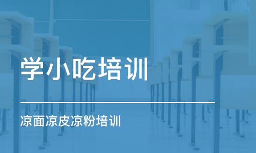 泉州学小吃培训学校