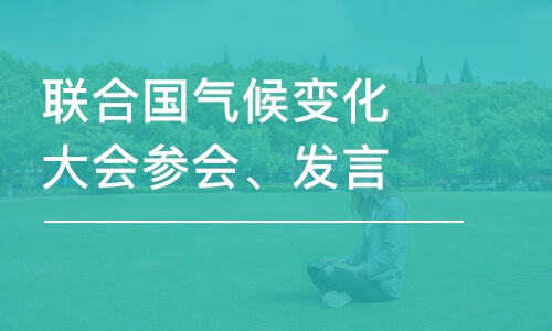 北京联合国气候变化大会参会、发言项目