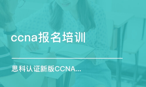 天津ccna报名培训