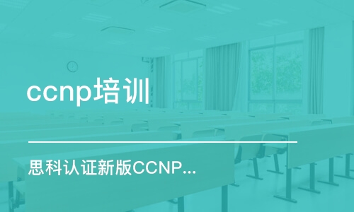 天津ccnp培訓(xùn)學(xué)校