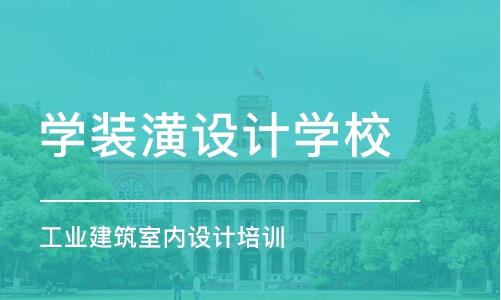 成都学装潢设计学校