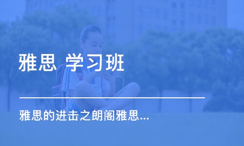 苏州雅思 学习班