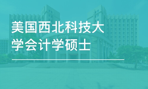 杭州美国西北科技大学会计学硕士